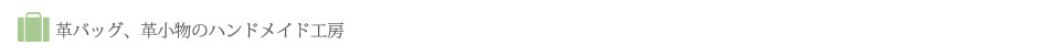 革バック、革小物のハンドメイド工房、bag bus、バッグバス
